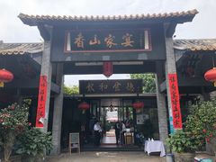 门面-香山家宴