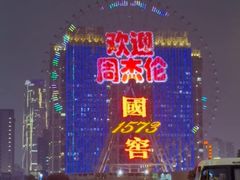 -星城之眼摩天轮