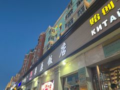 -草原饭店火锅