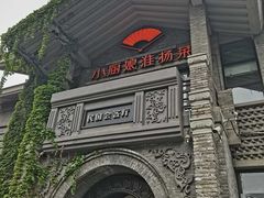 -芳满庭·江浙小馆(1912店)