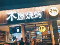 门面-木屋烧烤(龙华店)