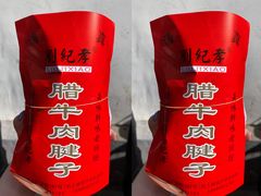 -刘纪孝腊牛羊肉(北广济街店)