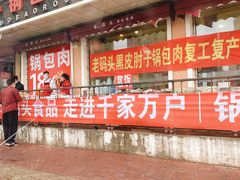 门面-老码头黑皮肘子锅包肉(文政街店)