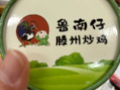-鲁南仔·滕州炒鸡(经三路店)