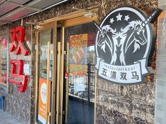 -五道双马·双马餐厅(五道口店)