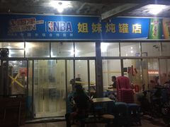 门面-姐妹炖罐店(桂香街总店)