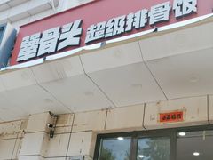 -犟骨头排骨饭(回龙观龙禧店)