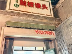 -天泽祥·鼓楼馒头(鼓楼店)