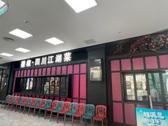 -撒椒·四川江湖菜(大族广场店)