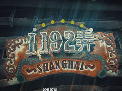 -1192弄老上海风情街(世纪汇广场店)