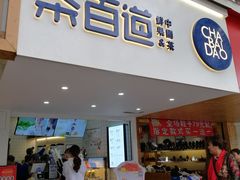 门面-茶百道(京溪店)