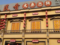 -沽上民肴·海鲜锅贴·天津菜(福州道鸿正家园店)