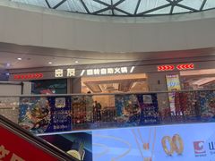 -密友回转自助火锅(世茂国际广场店)