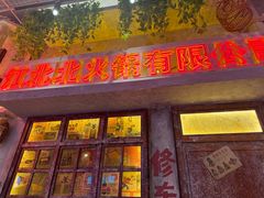 -江北北火锅馆·公路夜市(魏公村店)