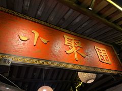 -院8里·小聚园(九眼桥店)