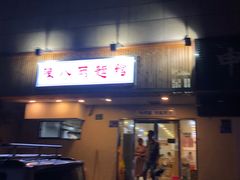 门面-阿彬生炒牛肉面(解放路店)