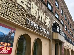 -衢农会·衢州菜·宴请(国际机场店)