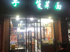 门面-手擀菠菜面(西康路店)