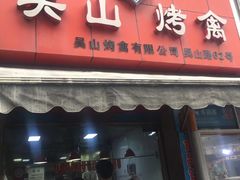 门面-吴山烤禽 (吴山路店)