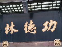 门面-功德林(南京西路店)