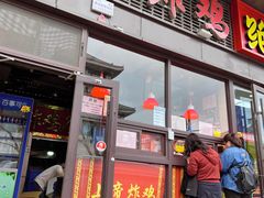 -上帝炸鸡(食品街店)