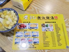 -黄记潮汕甜汤(贝底田坊店)
