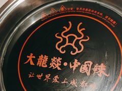 -大龙燚火锅(天安云谷店)