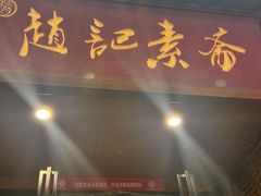 -赵记素斋·绿豆馅饼(钟楼小区店)