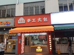门面-和善园手工包子(永吉路店)