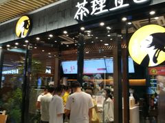 门面-茶理宜世(花城汇中区店)