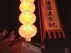 -秦淮小吃城(夫子庙店)