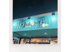 门面-唔止卤嘢·潮州府城菜(鹭江店)