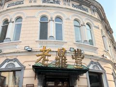 门面-老鼎丰(靖宇街总店)
