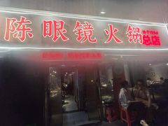 -陈眼镜火锅(总店)