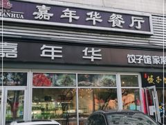 门面-嘉年华面包房餐厅（饺子馆）(陶然亭店)