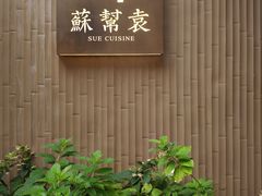 -苏帮袁·竹(北京坊店)