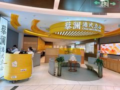 -蔡澜点心·粤菜(嘉里中心店)