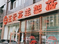门面-王云花羊架莜面馆(青山店)