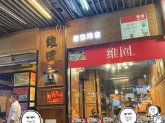 门面-维園(小梅大街店)