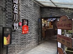 -邱金小炒·30 年盐帮江湖菜(自贡店)
