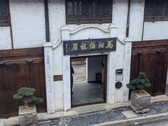 -马相伯故居