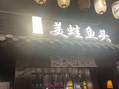 -宽口美蛙鱼头(大唐西市店)