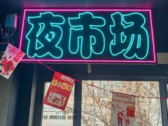 -乐园夜市场(五道口店)