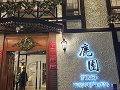 -鹿园 MOOSE(长宁店)