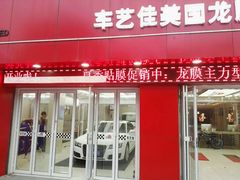 -车艺佳龙膜隐形车衣汽车贴膜(宝山丰宝店)