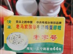 -清真老马家国华牛奶鸡蛋醪糟(正宁路店)