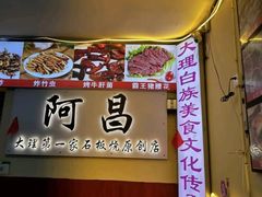 -阿昌白族石板烧(大理古城店)