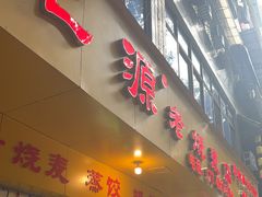-海汇源老烧麦店(东大街总店)