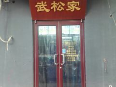 -武松家(丰益桥店)