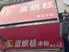 -贺记蛋烘糕(青羊第五分店)